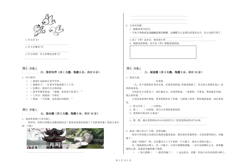 2019年实验小学二年级语文【上册】同步检测试题 浙教版（附解析）.doc_第2页