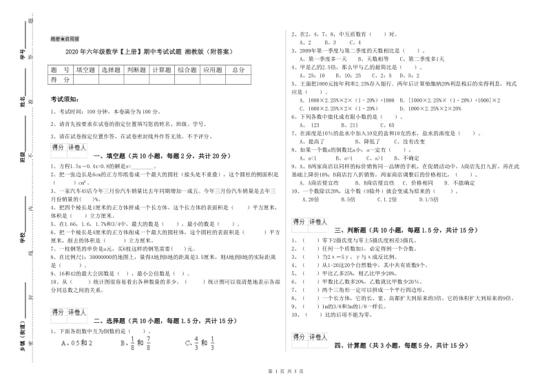 2020年六年级数学【上册】期中考试试题 湘教版（附答案）.doc_第1页