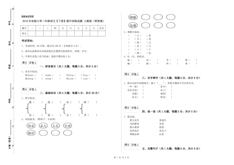 2019年实验小学二年级语文【下册】提升训练试题 人教版（附答案）.doc_第1页