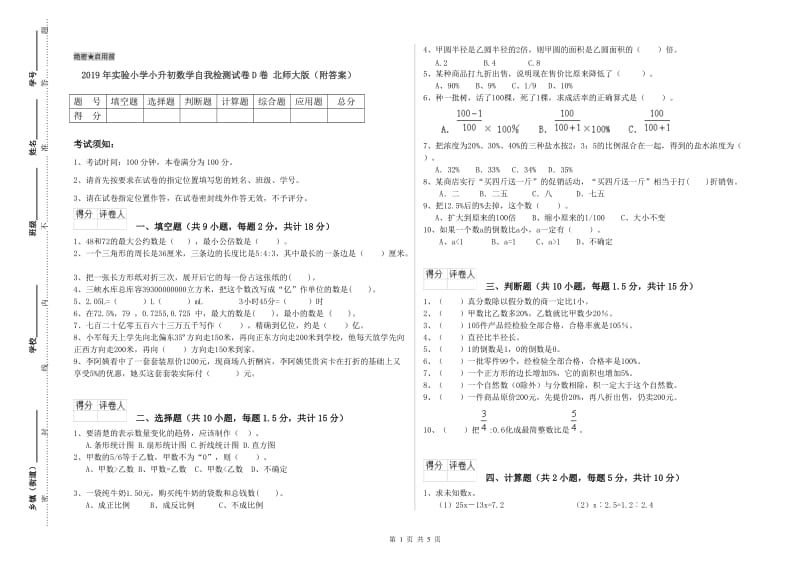 2019年实验小学小升初数学自我检测试卷D卷 北师大版（附答案）.doc_第1页