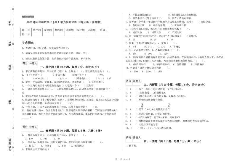 2020年六年级数学【下册】能力检测试卷 北师大版（含答案）.doc_第1页