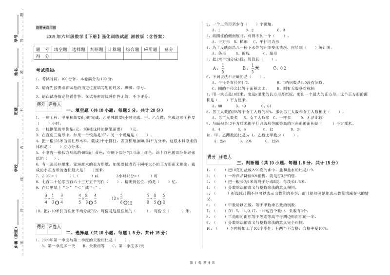 2019年六年级数学【下册】强化训练试题 湘教版（含答案）.doc_第1页