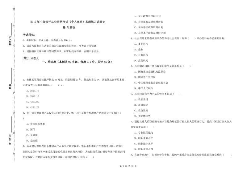 2019年中级银行从业资格考试《个人理财》真题练习试卷D卷 附解析.doc_第1页