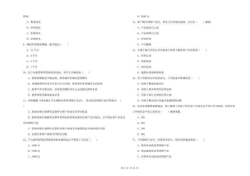 2019年中级银行从业资格考试《个人理财》真题练习试卷D卷 附解析.doc_第2页