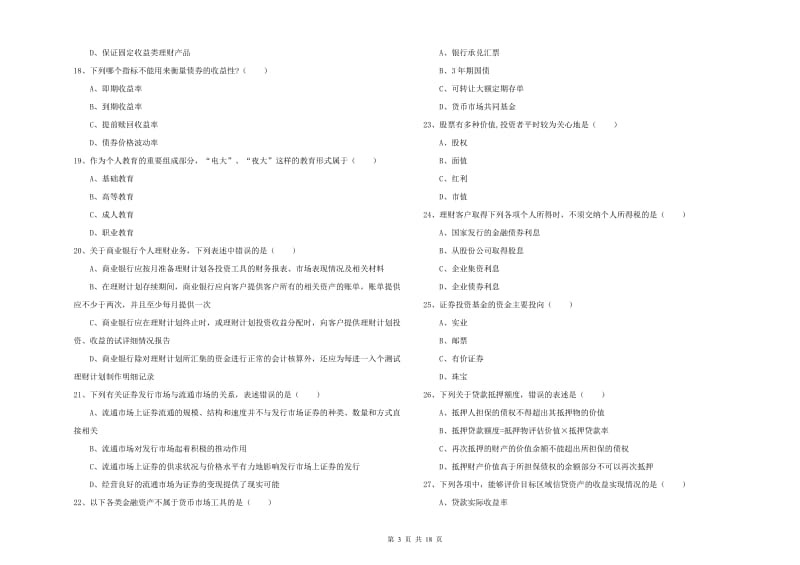 2019年中级银行从业资格考试《个人理财》真题练习试卷D卷 附解析.doc_第3页