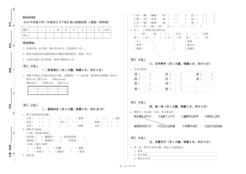 2019年实验小学二年级语文【下册】能力检测试卷 人教版（附答案）.doc_第1页