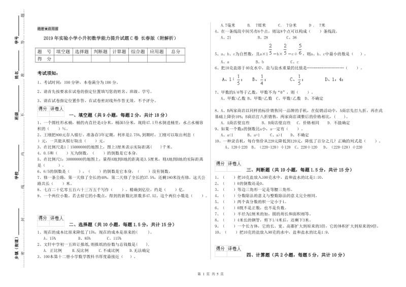 2019年实验小学小升初数学能力提升试题C卷 长春版（附解析）.doc_第1页