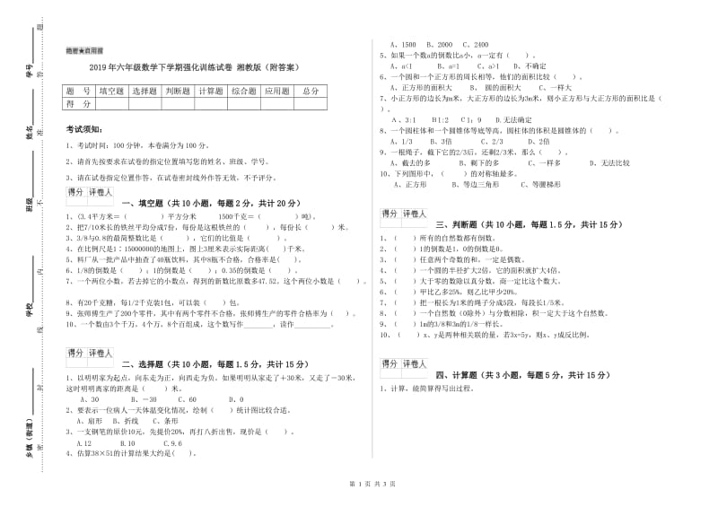 2019年六年级数学下学期强化训练试卷 湘教版（附答案）.doc_第1页