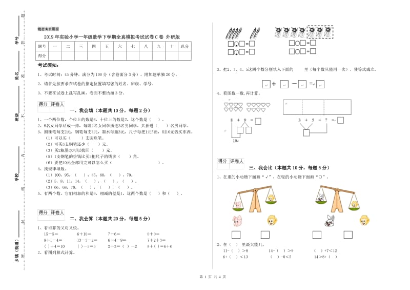 2019年实验小学一年级数学下学期全真模拟考试试卷C卷 外研版.doc_第1页