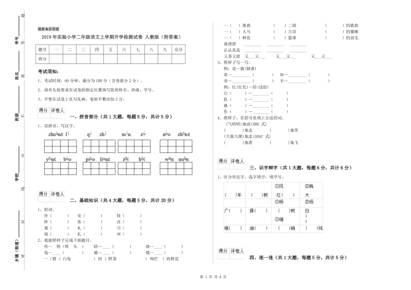 2019年实验小学二年级语文上学期开学检测试卷 人教版（附答案）.doc_第1页