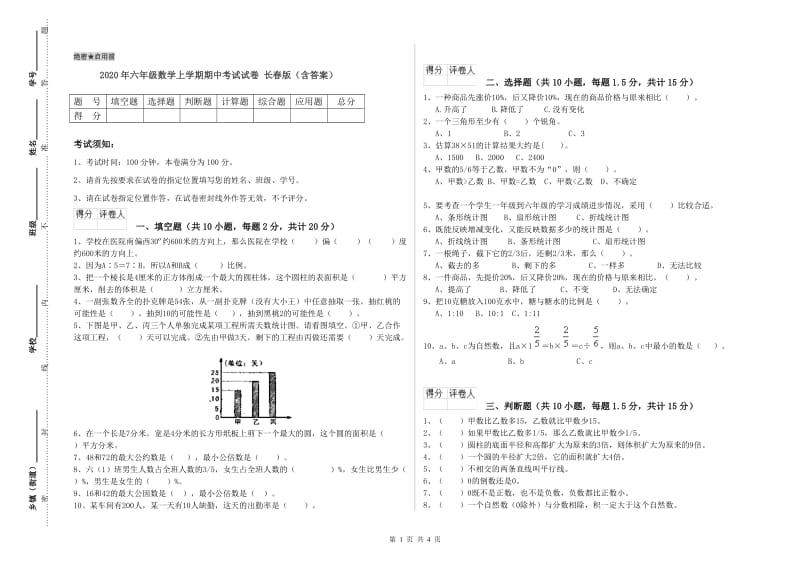 2020年六年级数学上学期期中考试试卷 长春版（含答案）.doc_第1页