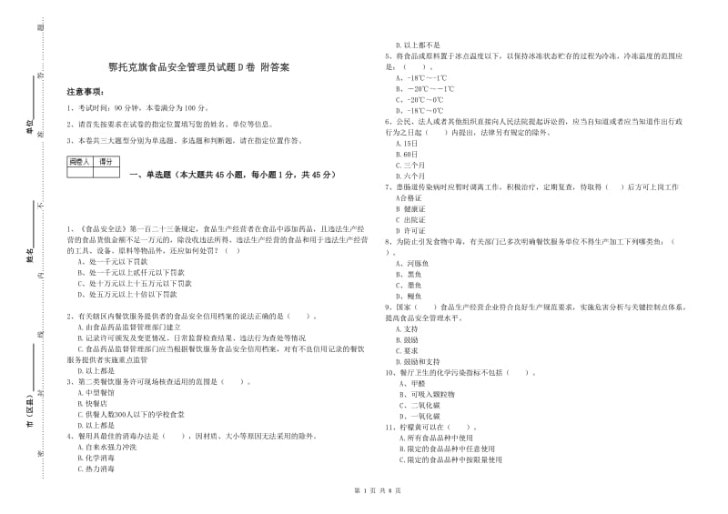 鄂托克旗食品安全管理员试题D卷 附答案.doc_第1页