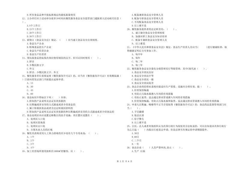 鄂托克旗食品安全管理员试题D卷 附答案.doc_第2页