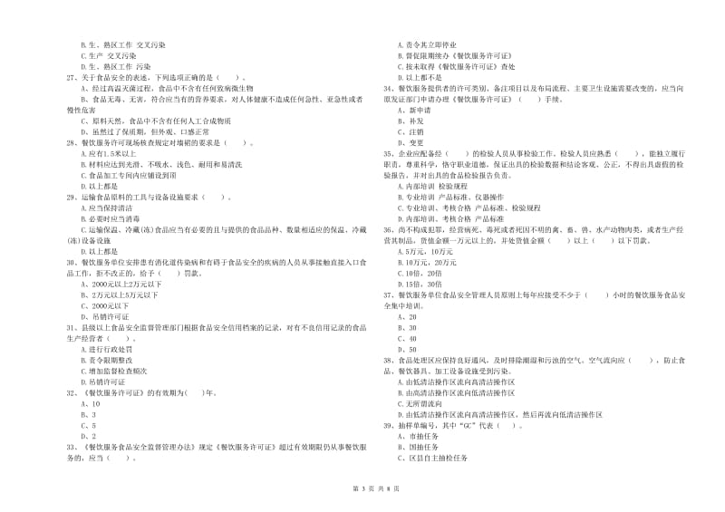 鄂托克旗食品安全管理员试题D卷 附答案.doc_第3页