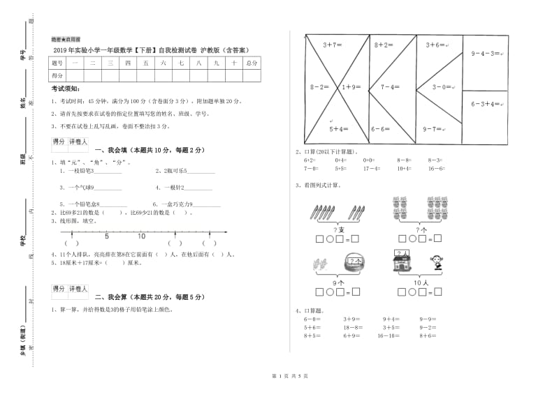 2019年实验小学一年级数学【下册】自我检测试卷 沪教版（含答案）.doc_第1页