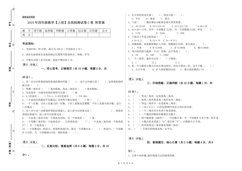 2019年四年级数学【上册】自我检测试卷C卷 附答案.doc_第1页