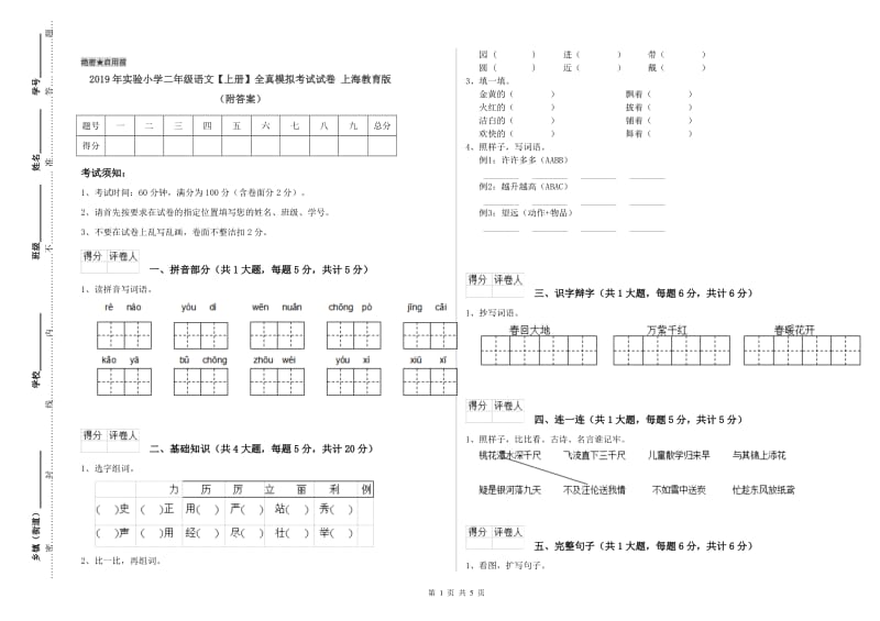 2019年实验小学二年级语文【上册】全真模拟考试试卷 上海教育版（附答案）.doc_第1页