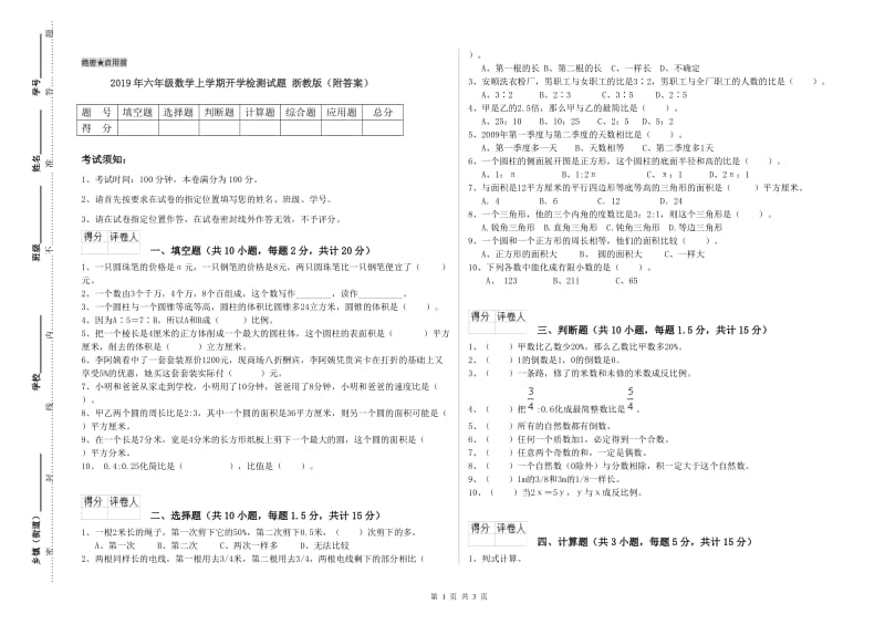 2019年六年级数学上学期开学检测试题 浙教版（附答案）.doc_第1页