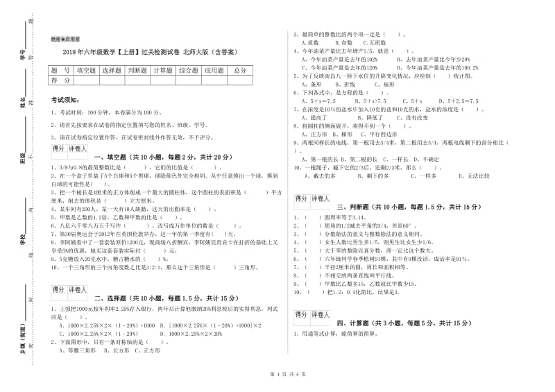 2019年六年级数学【上册】过关检测试卷 北师大版（含答案）.doc_第1页