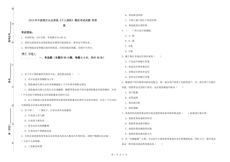 2019年中级银行从业资格《个人理财》模拟考试试题 附答案.doc_第1页