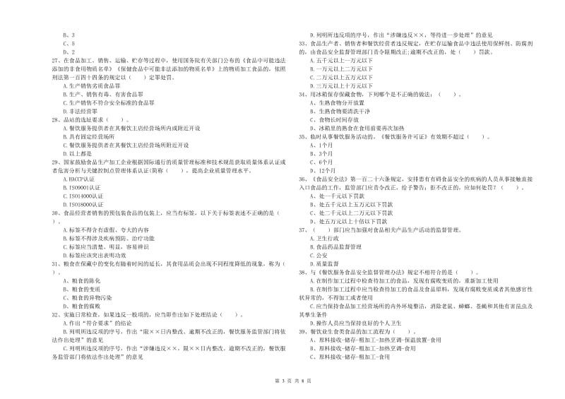 营山县食品安全管理员试题B卷 附答案.doc_第3页