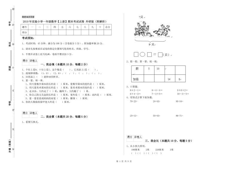 2019年实验小学一年级数学【上册】期末考试试卷 外研版（附解析）.doc_第1页