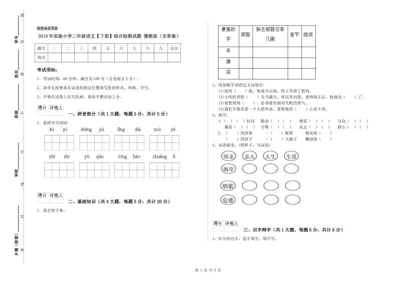 2019年实验小学二年级语文【下册】综合检测试题 豫教版（含答案）.doc_第1页