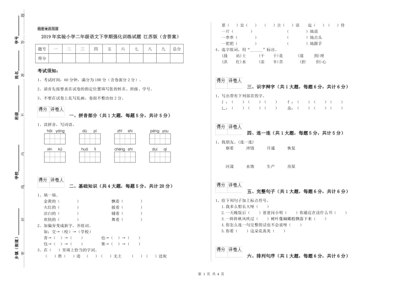 2019年实验小学二年级语文下学期强化训练试题 江苏版（含答案）.doc_第1页