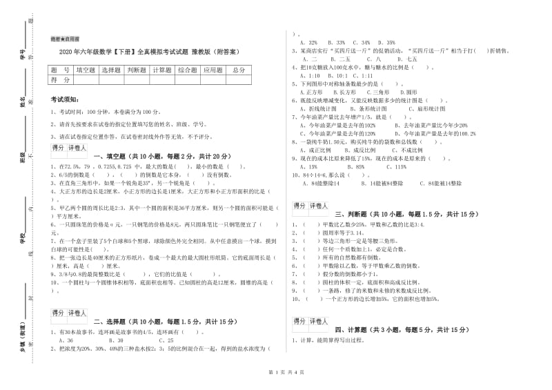 2020年六年级数学【下册】全真模拟考试试题 豫教版（附答案）.doc_第1页