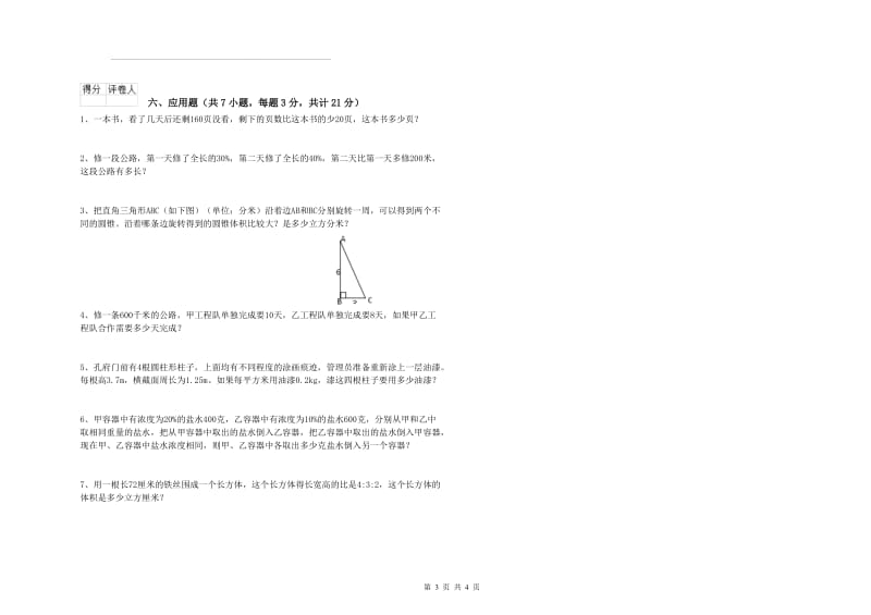 2020年六年级数学【下册】全真模拟考试试题 豫教版（附答案）.doc_第3页