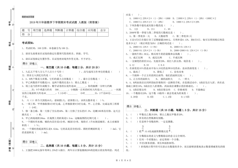 2019年六年级数学下学期期末考试试题 人教版（附答案）.doc_第1页