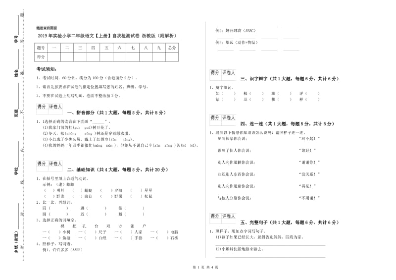 2019年实验小学二年级语文【上册】自我检测试卷 浙教版（附解析）.doc_第1页