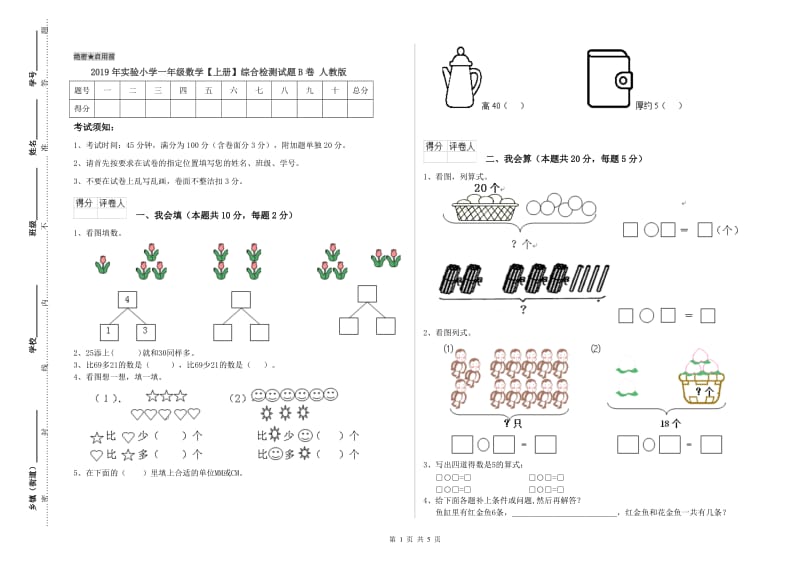 2019年实验小学一年级数学【上册】综合检测试题B卷 人教版.doc_第1页