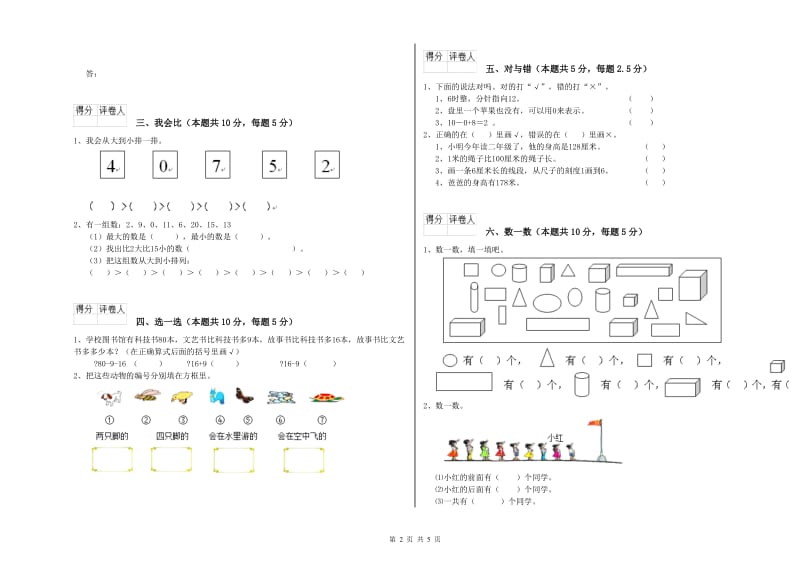 2019年实验小学一年级数学【上册】综合检测试题B卷 人教版.doc_第2页