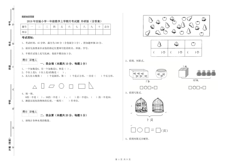 2019年实验小学一年级数学上学期月考试题 外研版（含答案）.doc_第1页