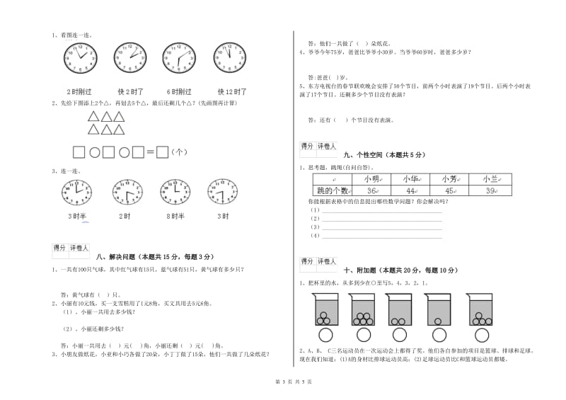 2019年实验小学一年级数学上学期月考试题 外研版（含答案）.doc_第3页