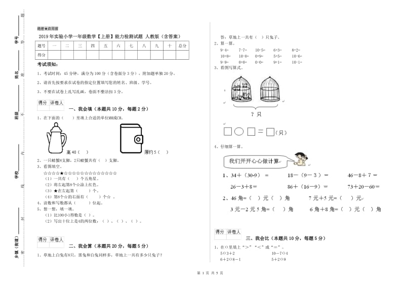 2019年实验小学一年级数学【上册】能力检测试题 人教版（含答案）.doc_第1页