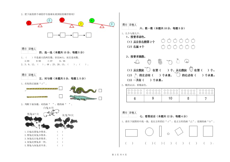 2019年实验小学一年级数学【上册】能力检测试题 人教版（含答案）.doc_第2页