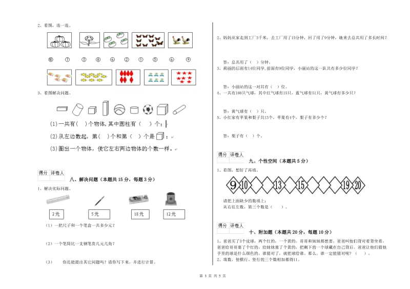 2019年实验小学一年级数学【上册】能力检测试题 人教版（含答案）.doc_第3页