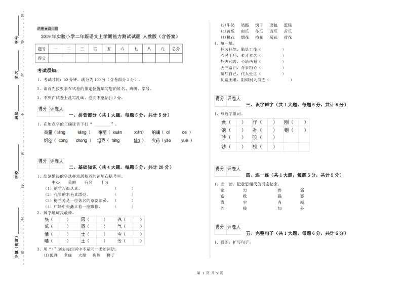 2019年实验小学二年级语文上学期能力测试试题 人教版（含答案）.doc_第1页