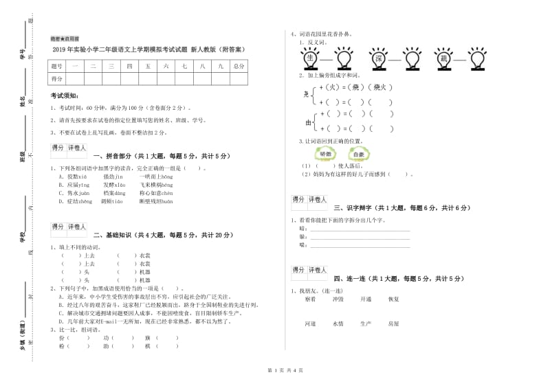 2019年实验小学二年级语文上学期模拟考试试题 新人教版（附答案）.doc_第1页