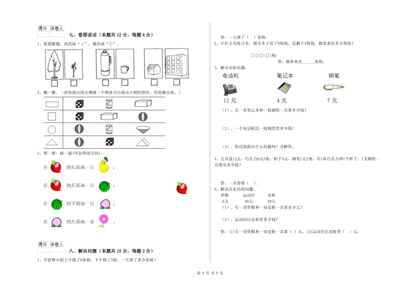 2019年实验小学一年级数学【下册】自我检测试题C卷 沪教版.doc_第3页