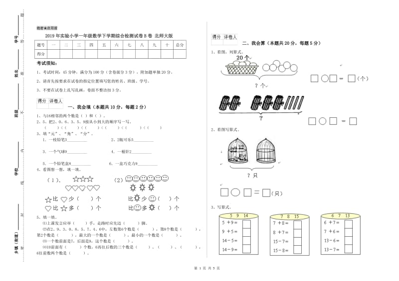 2019年实验小学一年级数学下学期综合检测试卷B卷 北师大版.doc_第1页