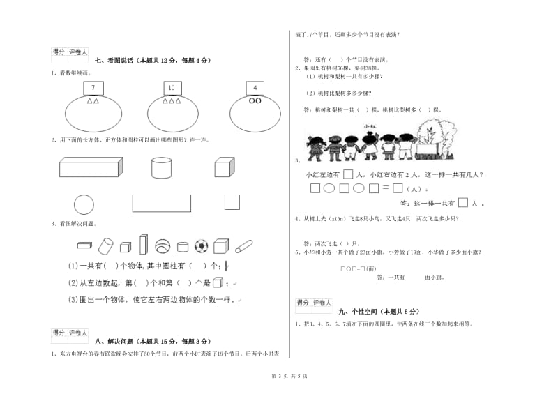 2019年实验小学一年级数学下学期综合检测试卷B卷 北师大版.doc_第3页