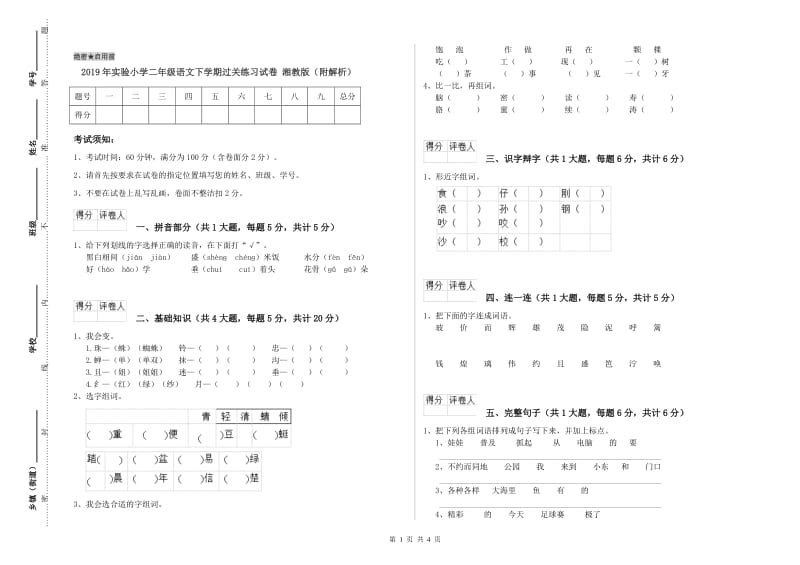 2019年实验小学二年级语文下学期过关练习试卷 湘教版（附解析）.doc_第1页