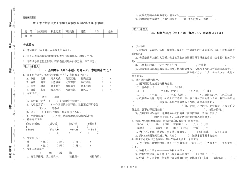 2019年六年级语文上学期全真模拟考试试卷B卷 附答案.doc_第1页