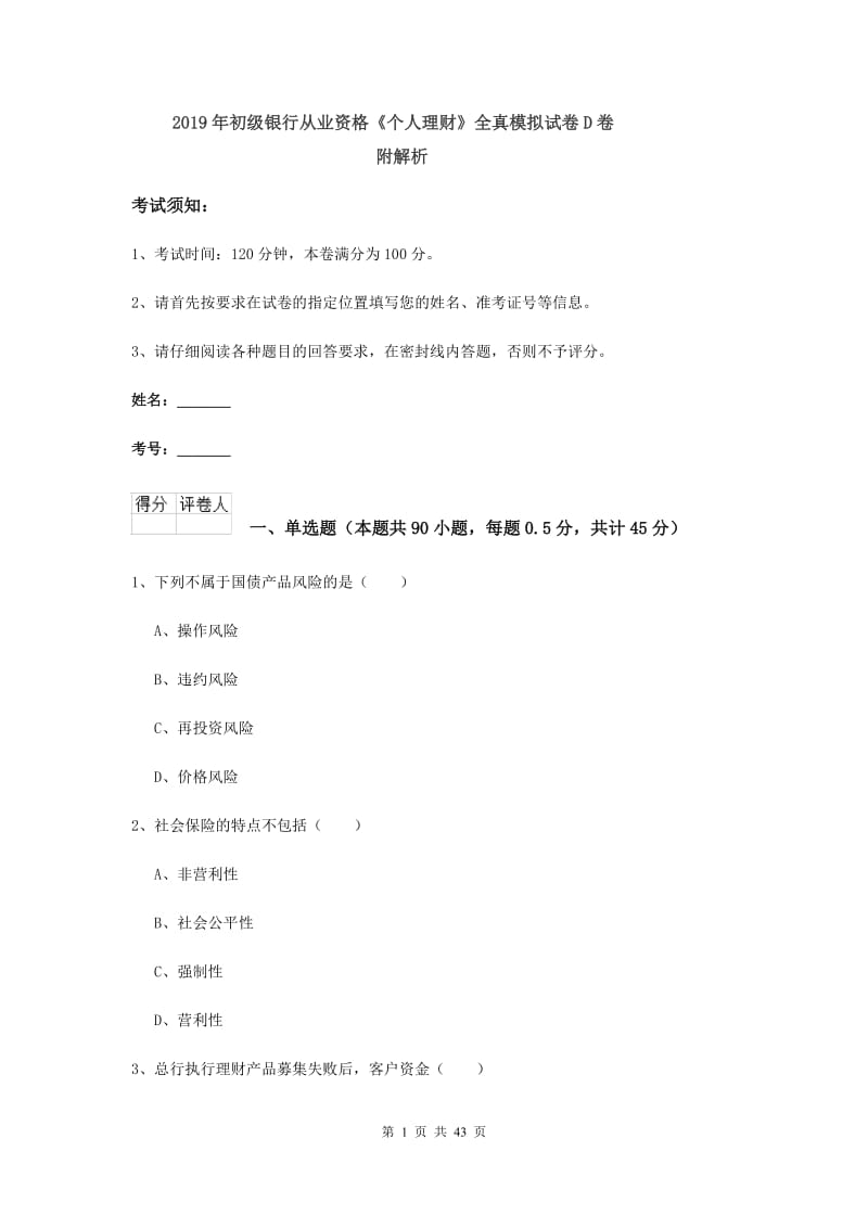 2019年初级银行从业资格《个人理财》全真模拟试卷D卷 附解析.doc_第1页