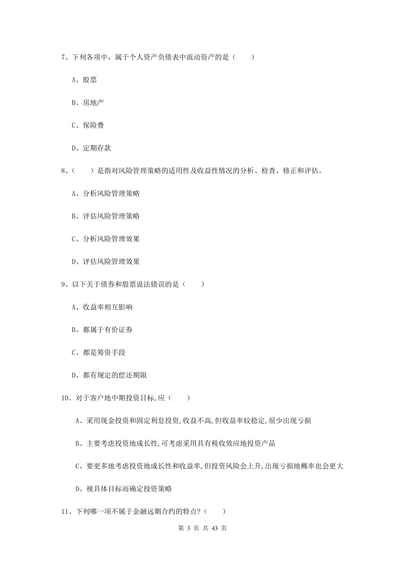 2019年初级银行从业资格《个人理财》全真模拟试卷D卷 附解析.doc_第3页