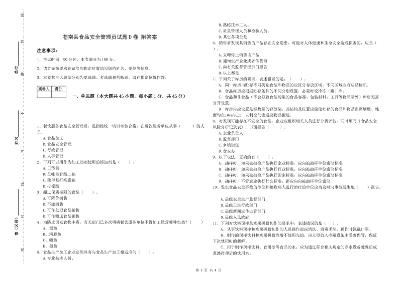 苍南县食品安全管理员试题D卷 附答案.doc_第1页