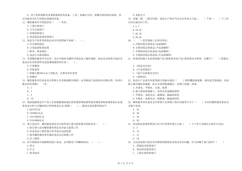 苍南县食品安全管理员试题D卷 附答案.doc_第2页